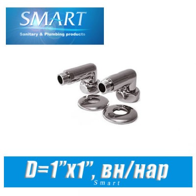 Комплект угловых американок SMART D1x1 вн/нар