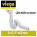 Сифон для мойки Viega 101206