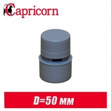 Клапан воздушный канализационный Capricorn D50мм