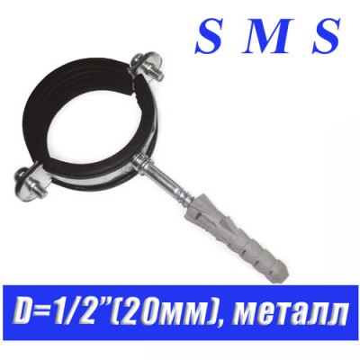 Хомут металлический с резинкой КТР SMS D1/2(20мм)